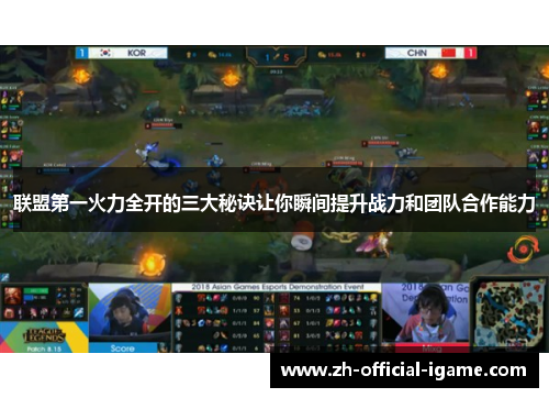 联盟第一火力全开的三大秘诀让你瞬间提升战力和团队合作能力