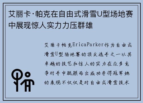 艾丽卡·帕克在自由式滑雪U型场地赛中展现惊人实力力压群雄