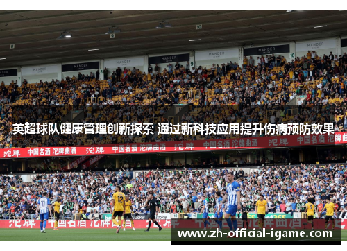 英超球队健康管理创新探索 通过新科技应用提升伤病预防效果 英超球队健康管理创新探索 通过新科技应用提升伤病预防效果