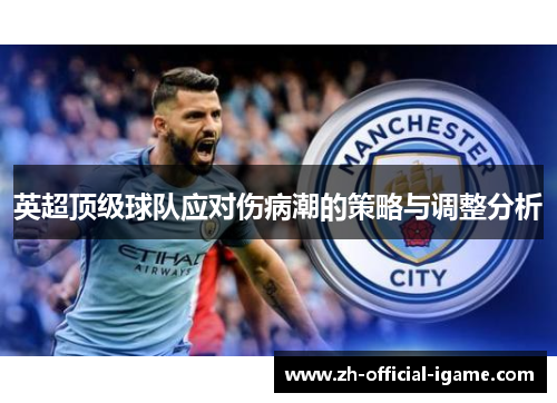 英超顶级球队应对伤病潮的策略与调整分析