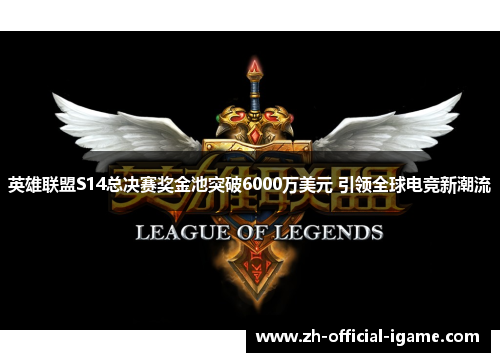 英雄联盟S14总决赛奖金池突破6000万美元 引领全球电竞新潮流