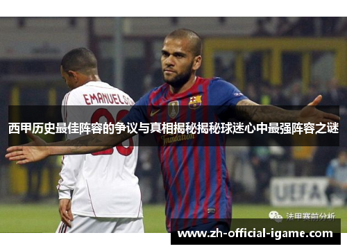 西甲历史最佳阵容的争议与真相揭秘揭秘球迷心中最强阵容之谜