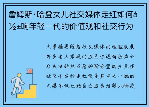 詹姆斯·哈登女儿社交媒体走红如何影响年轻一代的价值观和社交行为