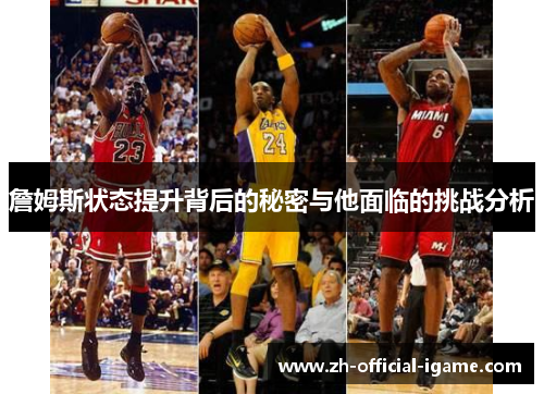 詹姆斯状态提升背后的秘密与他面临的挑战分析