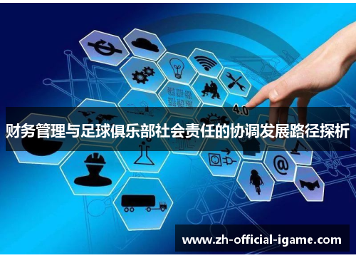 财务管理与足球俱乐部社会责任的协调发展路径探析