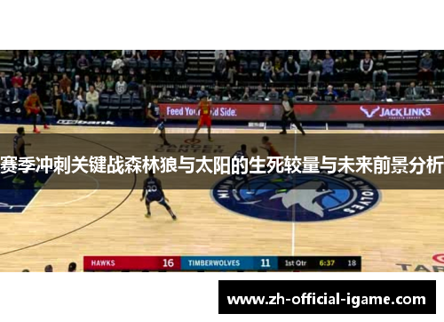 赛季冲刺关键战森林狼与太阳的生死较量与未来前景分析