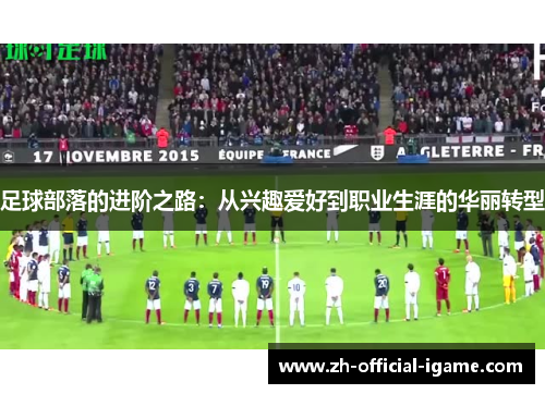 足球部落的进阶之路：从兴趣爱好到职业生涯的华丽转型