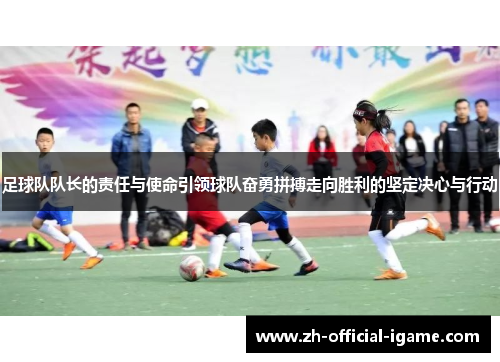 足球队队长的责任与使命引领球队奋勇拼搏走向胜利的坚定决心与行动