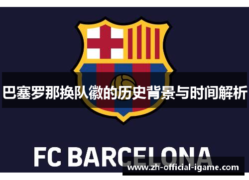 巴塞罗那换队徽的历史背景与时间解析