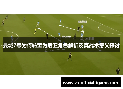 曼城7号为何转型为后卫角色解析及其战术意义探讨