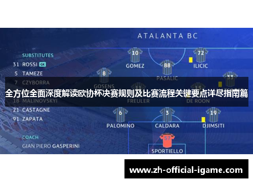 全方位全面深度解读欧协杯决赛规则及比赛流程关键要点详尽指南篇