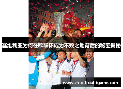 塞维利亚为何在欧联杯成为不败之地背后的秘密揭秘