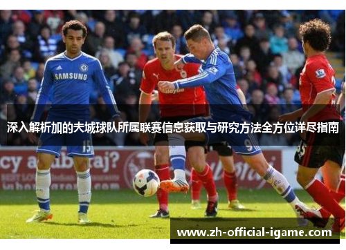 深入解析加的夫城球队所属联赛信息获取与研究方法全方位详尽指南