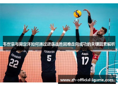 韦世豪与周定洋如何通过逆袭战胜困难走向成功的关键因素解析