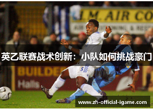 英乙联赛战术创新：小队如何挑战豪门