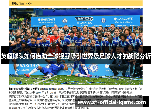 英超球队如何借助全球视野吸引世界级足球人才的战略分析