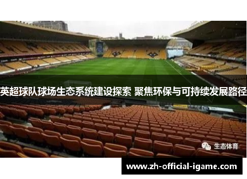 英超球队球场生态系统建设探索 聚焦环保与可持续发展路径