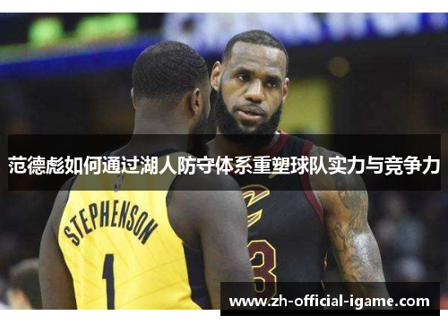 范德彪如何通过湖人防守体系重塑球队实力与竞争力