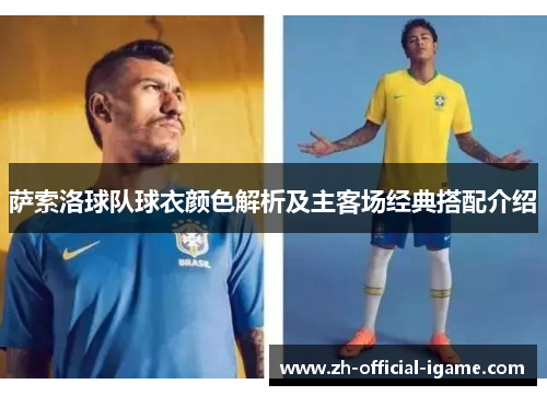 萨索洛球队球衣颜色解析及主客场经典搭配介绍 萨索洛球队球衣颜色解析及主客场经典搭配介绍