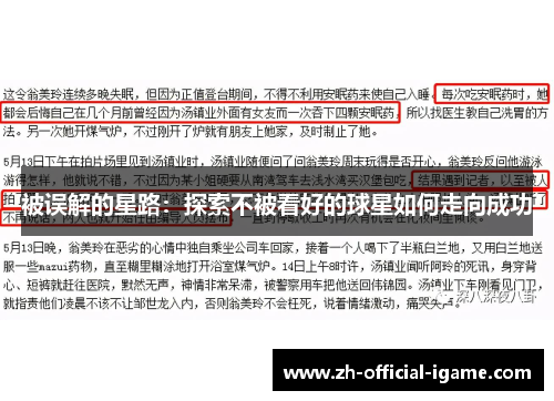 被误解的星路：探索不被看好的球星如何走向成功