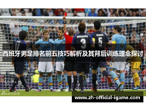 西班牙男足排名前五技巧解析及其背后训练理念探讨