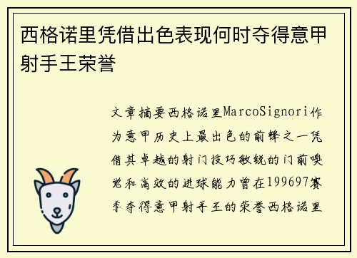 西格诺里凭借出色表现何时夺得意甲射手王荣誉