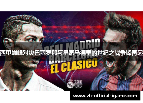 西甲巅峰对决巴塞罗那与皇家马德里的世纪之战争锋再起