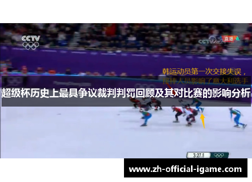 超级杯历史上最具争议裁判判罚回顾及其对比赛的影响分析