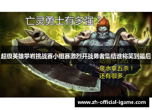 超级英雄攀岩挑战赛小组赛激烈开战勇者集结谁将笑到最后