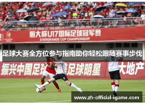 足球大赛全方位参与指南助你轻松跟随赛事步伐