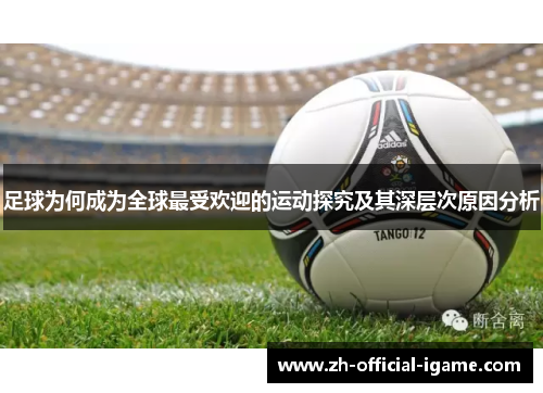 足球为何成为全球最受欢迎的运动探究及其深层次原因分析