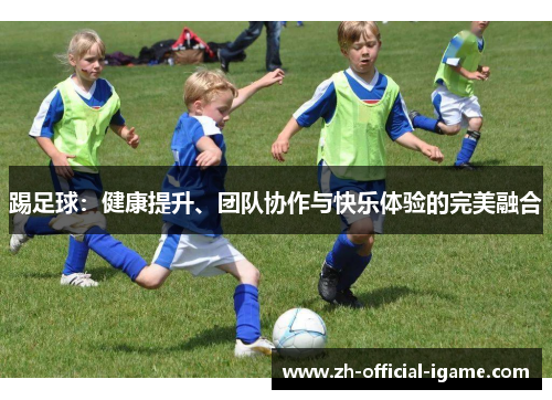 踢足球：健康提升、团队协作与快乐体验的完美融合