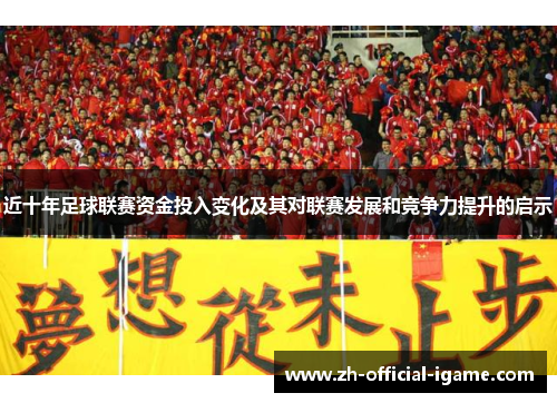 近十年足球联赛资金投入变化及其对联赛发展和竞争力提升的启示