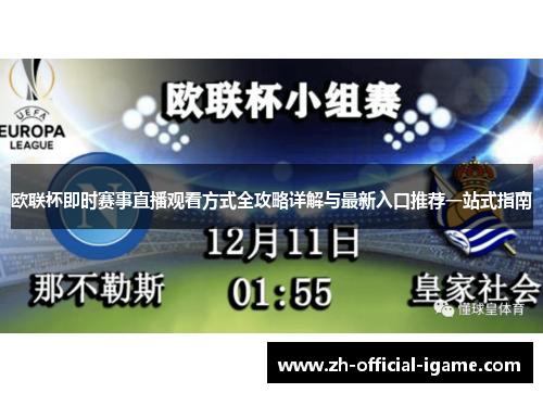 欧联杯即时赛事直播观看方式全攻略详解与最新入口推荐一站式指南 欧联杯即时赛事直播观看方式全攻略详解与最新入口推荐一站式指南