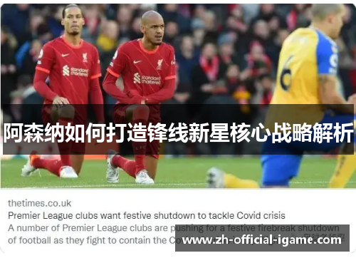 阿森纳如何打造锋线新星核心战略解析 阿森纳如何打造锋线新星核心战略解析