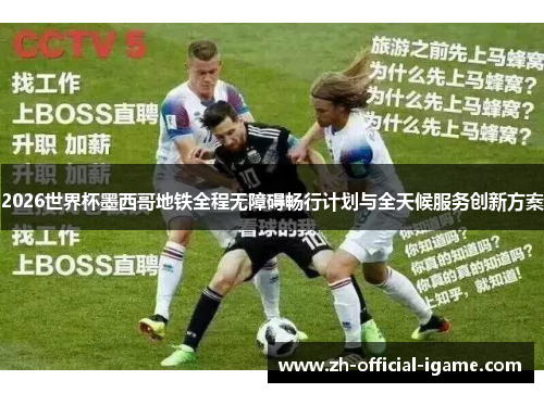 2026世界杯墨西哥地铁全程无障碍畅行计划与全天候服务创新方案