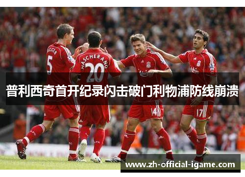 普利西奇首开纪录闪击破门利物浦防线崩溃