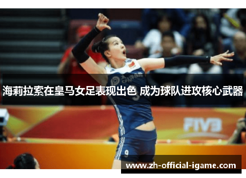 海莉拉索在皇马女足表现出色 成为球队进攻核心武器