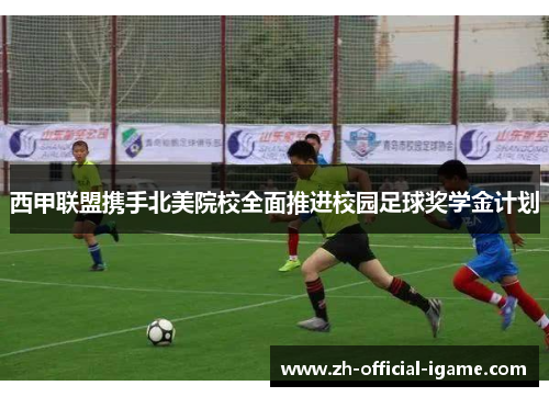 西甲联盟携手北美院校全面推进校园足球奖学金计划 西甲联盟携手北美院校全面推进校园足球奖学金计划