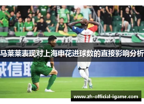 马莱莱表现对上海申花进球数的直接影响分析