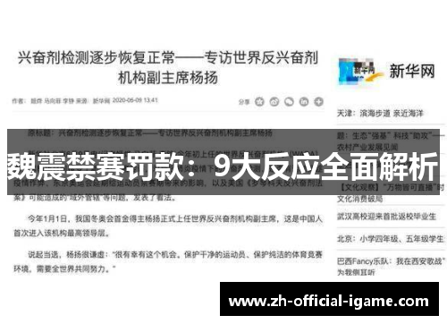 魏震禁赛罚款：9大反应全面解析