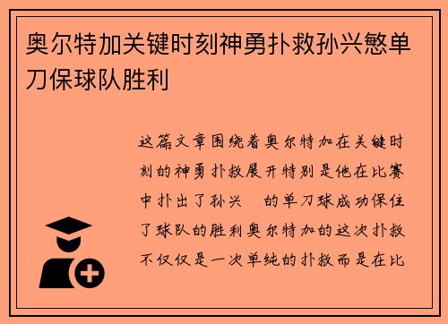 奥尔特加关键时刻神勇扑救孙兴慜单刀保球队胜利 奥尔特加关键时刻神勇扑救孙兴慜单刀保球队胜利
