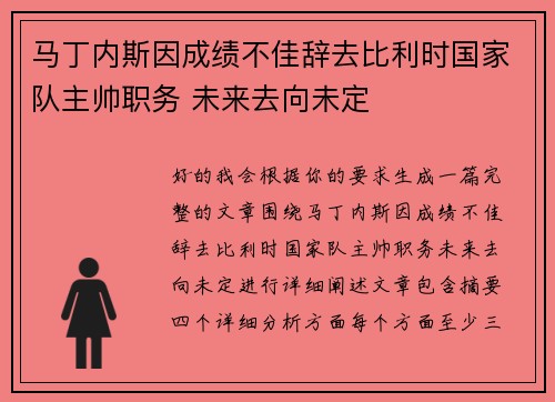 马丁内斯因成绩不佳辞去比利时国家队主帅职务 未来去向未定 马丁内斯因成绩不佳辞去比利时国家队主帅职务 未来去向未定