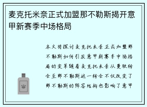 麦克托米奈正式加盟那不勒斯揭开意甲新赛季中场格局 麦克托米奈正式加盟那不勒斯揭开意甲新赛季中场格局