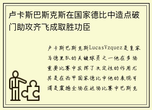 卢卡斯巴斯克斯在国家德比中造点破门助攻齐飞成取胜功臣