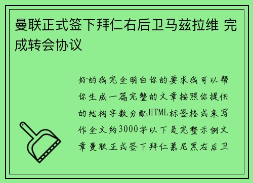 曼联正式签下拜仁右后卫马兹拉维 完成转会协议 曼联正式签下拜仁右后卫马兹拉维 完成转会协议