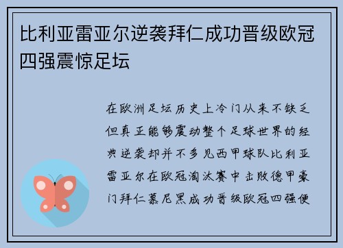 比利亚雷亚尔逆袭拜仁成功晋级欧冠四强震惊足坛 比利亚雷亚尔逆袭拜仁成功晋级欧冠四强震惊足坛