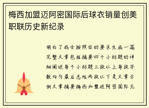 梅西加盟迈阿密国际后球衣销量创美职联历史新纪录 梅西加盟迈阿密国际后球衣销量创美职联历史新纪录