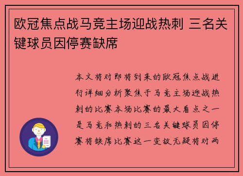 欧冠焦点战马竞主场迎战热刺 三名关键球员因停赛缺席 欧冠焦点战马竞主场迎战热刺 三名关键球员因停赛缺席