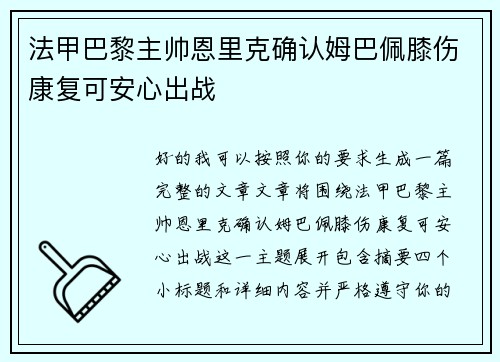 法甲巴黎主帅恩里克确认姆巴佩膝伤康复可安心出战